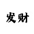 快3带赚3期必中教学